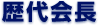 歴代会長